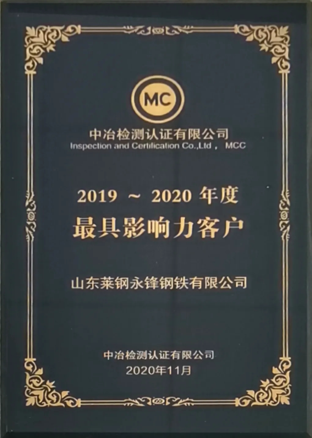 公司荣获“中冶MC认证最具影响力企业”